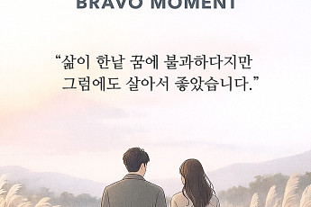 [브라보 모먼트] 