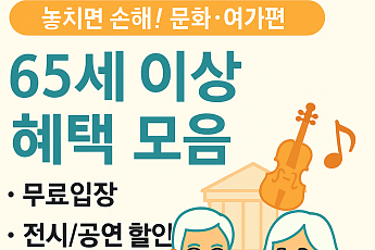 놓치면 손해! 65세 이상 혜택(문화ㆍ여가편)