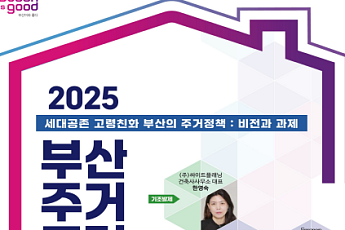 부산시, 첫 정례 '부산주거포럼' 개최… 고령친화 도시전략 논의 본격화