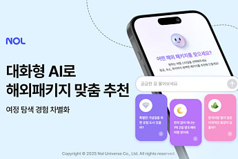 “AI로 여행 취향 읽기”… NOL, 맞춤형 패키지 추천 서비스 오픈