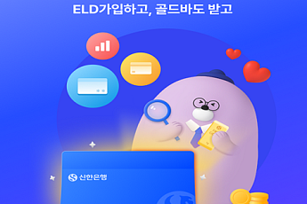 신한은행, 40세 이상 대상 ‘쏠메이트 지수연동예금’ 선보여