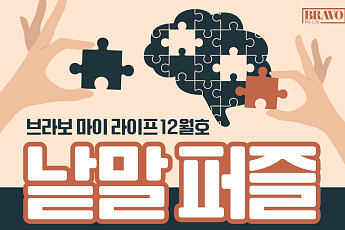 퍼즐 풀고 상품 받자! ‘브라보 마이 라이프’ 독자참여마당