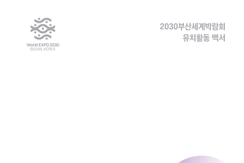 정부·부산시, '2030세계박람회 유치활동 백서' 공동 발간… 10년의 도전, 성과와 한계 모두 담았다