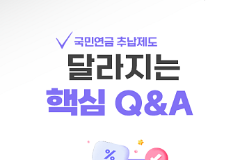 [카드뉴스] 달라지는 국민연금 추납기준, 핵심 Q&A