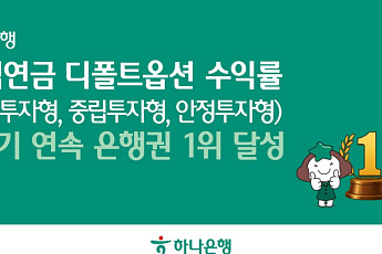 하나은행, 디폴트옵션 3개 유형서 3분기 연속 은행권 1위