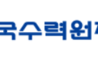 한수원, 자체 감사 전문성↑⋯제1차 감사자문위원회 개최