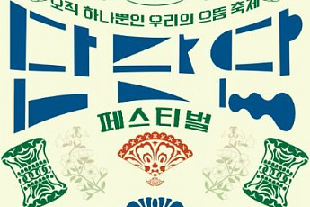 굿·연희부터 우리술까지…전통을 현재로 확장하다 [주말N축제]