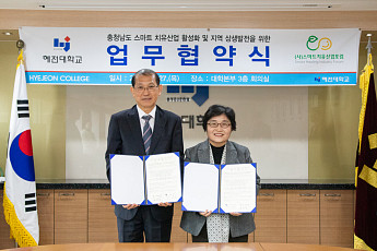 스마트치유산업포럼-혜전대, MOU 체결...