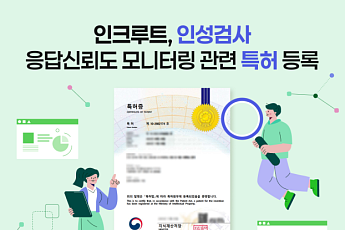 “인성검사 모니터링 유도, 정확성·효율성↑”…인크루트, 특허 등록