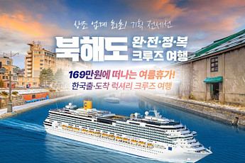 “북해도로 크루즈 여행”…웅진프리드라이프, 업계 최초 전세선 상품 출시