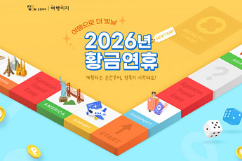 “최장 9일 설 연휴 겨냥”…교원투어 여행이지, 2026년 황금연휴 기획전