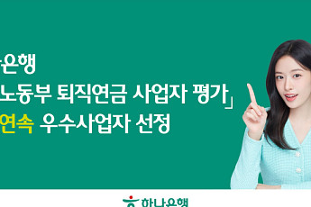 하나은행, 3년 연속 퇴직연금 우수사업자 선정…장관상 수상