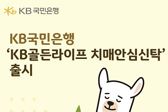 KB골든라이프 치매안심신탁, 자격조건·사후수익자 지정 방법은?