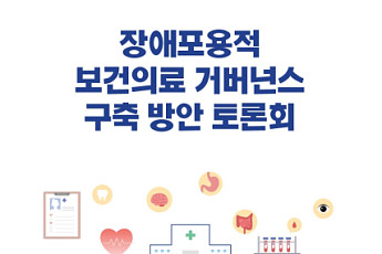 관리체계 부실한 장애인 건강… 공중보건 거버넌스 논의 시동