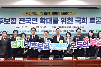 경기도 기후보험 7개월 4만건 지급…“98% 취약계층에 돌아가 전국 확대 필요”