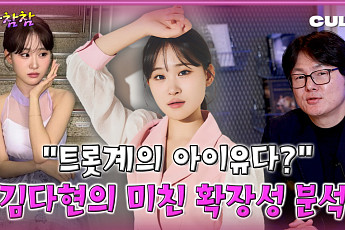 [케팝참참] “2009년생 맞아?”…김다현, ‘님 떠난 후’로 보여준 잠재력