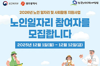 2026년 노인일자리 3만6440명...광주시 모집
