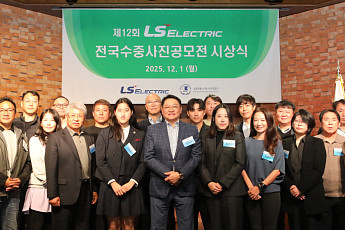 LS일렉트릭, 수중사진 공모전 12회째…“바다 속 세계와 보호 의미 확산”
