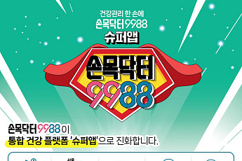 '손목닥터9988' 슈퍼앱으로 진화