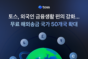 토스, 외국인 금융생활 편의 강화…무료 해외송금 국가 50개국으로 확대