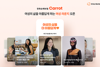 한화손해보험, 캐롯 모바일앱에 '여성라운지' 신설