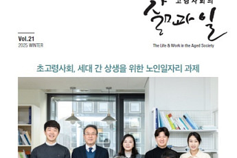 “세대 갈등 넘자” 한국노인인력개발원, 상생 노인일자리 모색