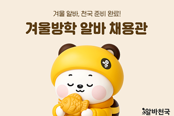 알바천국, 겨울 시즌 ‘방학·스키장 알바 채용관’ 오픈