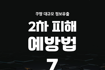 [카드뉴스]  '쿠팡 유출 사태' 2차 피해 막는 법 7가지