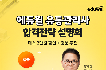 에듀윌, ‘유통관리사 합격전략 온라인 설명회’ 앙코르 오픈