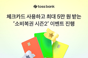 토스뱅크 체크카드, ‘소비복권 시즌2’ 시행