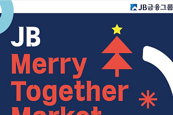 JB금융그룹, 이주민 위한 연말 나눔 바자회 개최