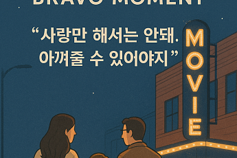 [브라보 모먼트] 