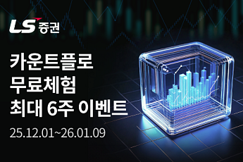 LS증권, 기관·외국인 수급 머신러닝 분석 서비스 '카운트플로' 출시…