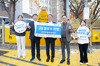 전북은행, 전주인봉초에 안전한 등하굣길 위한 ‘옐로우 카펫’ 조성