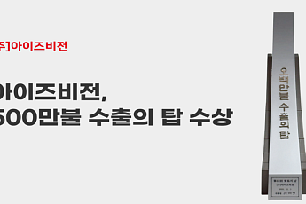 아이즈비전, ‘500만불 수출의 탑’ 수상⋯MVNOㆍ디바이스 사업 동반 성장