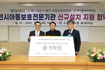 메르세데스-벤츠, ‘기브앤 레이스’ 기부금 5억…과천 아동보호전문기관 설치 지원