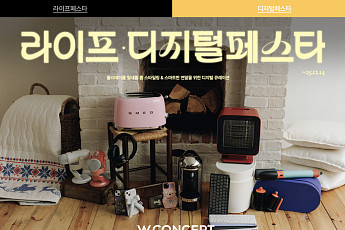 연말엔 ‘집꾸’가 대세⋯W컨셉, 라이프·디지털 페스타 개최