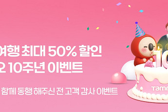 제주탐나오 10주년...제주도 여행 최대 50% 할인