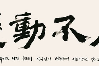 교수들이 뽑은 올해 사자성어 ‘변동불거’…“끊임없이 요동치는 시대”