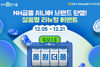 NH-아문디자산운용, 시니어브랜드 NH올원더풀 상품 출범