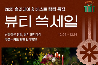 SSG닷컴, 올해 마지막 ‘뷰티 쓱세일’ 진행