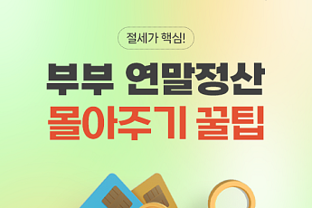 [카드뉴스] 부부 '연말정산 몰아주기' 꿀팁, 핵심 요약 5