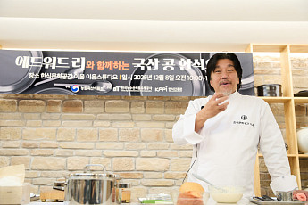 에드워드 리, 국산콩에 미셸린 감각을 더하다…국산 콩 요리 시연