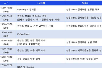 삼정KPMG, 게임·미디어·플랫폼 기업 대상 콘텐츠 산업 세미나 개최