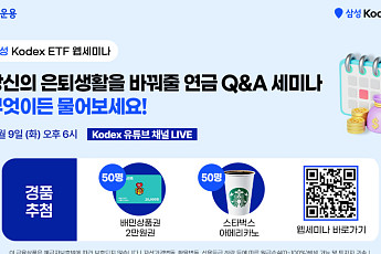 삼성운용, ‘당신의 은퇴생활을 바꿔줄 연금 Q&A 웹세미나’ 개최