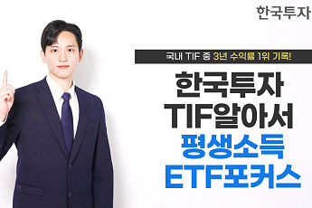 한국투자TIF알아서평생소득ETF포커스펀드, 국내 TIF 3년 수익률 1위