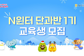 NH농협은행, 겨울방학맞이 N윈터 단과반·N주니어 특별반 모집