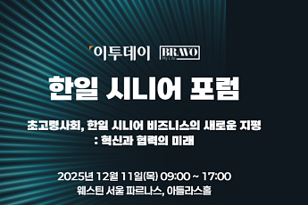 11일 2025 한일시니어포럼 개최  ‘초고령사회, 혁신·협력 미래’ 모색