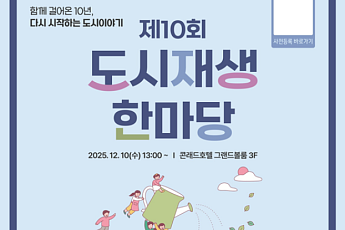 국토부, ‘도시재생 한마당’ 10주년 행사 개최…성과 공유·향후 과제 논의