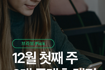 [브라보 Pick] 시니어의 픽 ‘희망퇴직ㆍ마운자로ㆍ겨울 눈꽃여행’